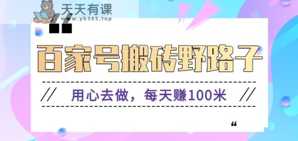 百度百家打金歪门邪道游戏玩法，努力去做，一天赚100米或是较容易【附操作步骤】-天天有课网