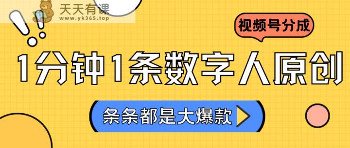 2024全新不露脸超火视频号分为方案，虚拟数字人原创设计日入3000-天天有课网