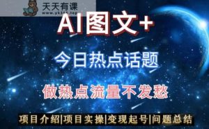 AI头条之今日热点话题，搬运+AI优化，轻松日入300+【揭秘】-天天有课网