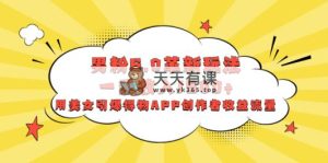 粉丝6.0创新游戏玩法，一天收益1500 ，用漂亮美女点爆得物APPAPP原创者盈利总流量-天天有课网
