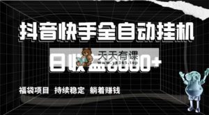 抖音和快手全自动挂机，解锁新技能轻松赚钱，日盈利2000 ，礼包新项目长期稳定…-天天有课网