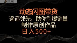 动态性闪图卖货，名列前茅，小众游戏玩法，帮助你轻轻松松点爆销售量！日赚500-天天有课网