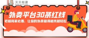 外卖app30条底线:老总店家必读,让你的外卖做的愈来愈轻轻松松!-天天有课网