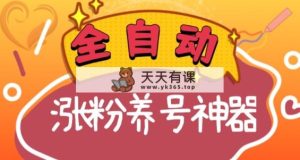 自动式快手视频抖音涨粉起号软件，多种多样推广方式考验日入四位数（软件免费下载及…-天天有课网