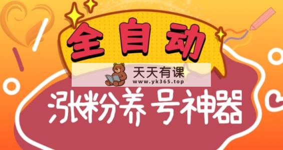自动式快手视频抖音涨粉起号软件，多种多样推广方式考验日入四位数（软件免费下载及…-天天有课网