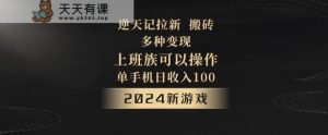 逆天记拉新试玩搬砖，多种变现，单机日收入100+-天天有课网