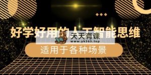 又很好学实用的-人工智能技术逻辑思维：日常生活/工作中/游戏娱乐/主要适用于情景-天天有课网