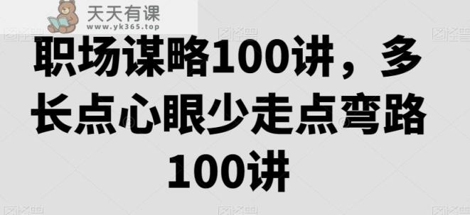 职场谋略100讲，多长点心眼少走点弯路-天天有课网