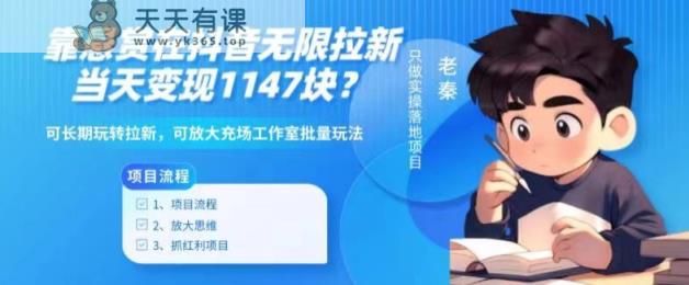 靠悬赏在抖音小游戏无限拉新用户当天1147块？可长期玩转拉新，可放大充场工作室批量玩法-天天有课网