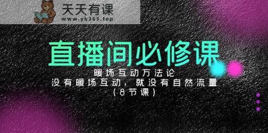 直播房间必修课程：暖场互动科学方法论，并没有暖场互动，也就没有自然搜索流量-天天有课网