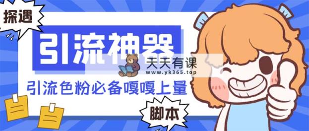 【引流方法必不可少】探遇微信漂流瓶自动式引流脚本，引流方法颜料必备app嘎嘎嘎上量【引…-天天有课网