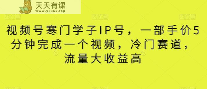 视频号寒门学子IP号，一部手价5分钟完成一个视频，冷门赛道，流量大收益高【揭秘】-天天有课网