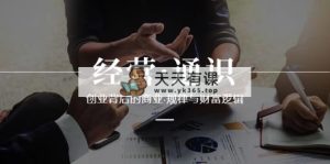 运营·通识类，自主创业其背后的商业服务·规律性与财富逻辑性-天天有课网