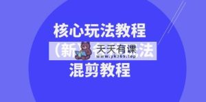 发大财·精英团队-游戏核心玩法实例教程各种各样游戏玩法剪辑实例教程-天天有课网