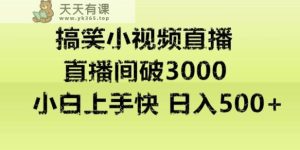 快手直播搞笑小视频解说,适合批量矩阵,日入300-500+-天天有课网