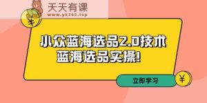 拼多多培训第33期：冷门瀚海选款2.0技术性-瀚海选款实际操作-天天有课网