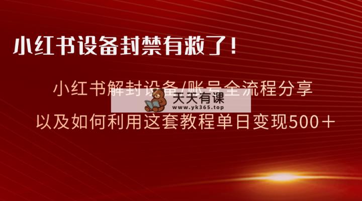 小红书的设备和账号解封全过程共享，亲测，如何更好地运用实例教程转现-天天有课网