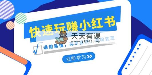 新生态·迅速轻松玩小红书的：浅显易懂，简易形象化，增粉转现-天天有课网