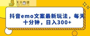 抖音emo文案，小程序取图最新玩法，每天十分钟，日入300+【揭秘】-天天有课网