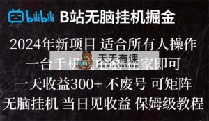 B站纯没脑子放置挂机掘金队,当日见盈利,日盈利300-天天有课网