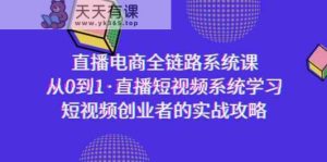 直播电商-全链路系统课，从0到1·直播短视频系统学习，短视频创业者的实战-天天有课网