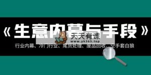 买卖内情·与方式：领域内情、冷门生意、尾货处理、废旧物品回收、借鸡生蛋..-天天有课网
