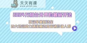 2024万相台无界的最新开法,高效拿量新法宝,四大功效助力精准触达高营销价值人群-天天有课网