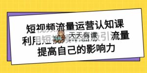 自媒体流量-经营认知课，运用短视频app获取流量，提升自己的知名度-天天有课网