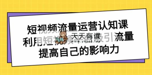 自媒体流量-经营认知课，运用短视频app获取流量，提升自己的知名度-天天有课网