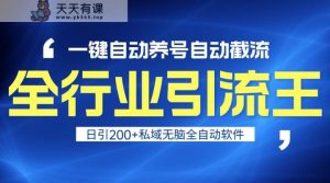 全行业引流王!一键自动养号,自动截流,日引私域200+,安全无风险-天天有课网