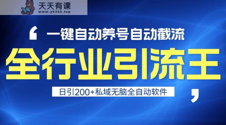 全行业引流王！一键自动养号，自动截流，日引私域200+，安全无风险-天天有课网