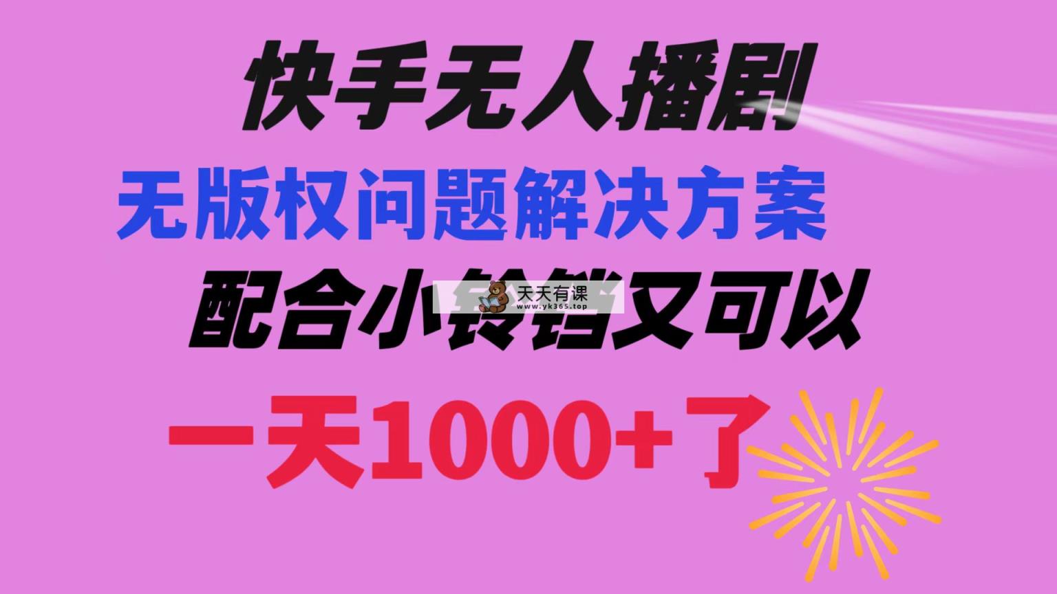 快手视频没有人播剧 处理版权纠纷实例教程 相互配合小玲铛又能够1天1000 了-天天有课网