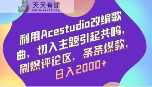 利用Acestudio改编歌曲，切入主题引起共鸣，刷爆评论区，条条爆款，日入2000+-天天有课网