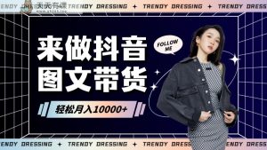 2024高效图文带货快速起号，小白日收入也能1000+-天天有课网