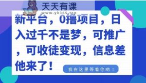 不要再花冤枉钱了，0撸项目，每天坚持，稳定1000+-天天有课网