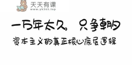 某付费文章《一万年太久，只争朝夕：资本主义的真正核心底层逻辑》-天天有课网