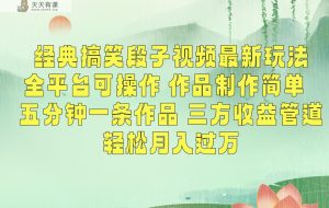 经典搞笑段子最新玩法，全平台可操作，作品制作简单，三项收益，轻松月入过万，附素材-天天有课网