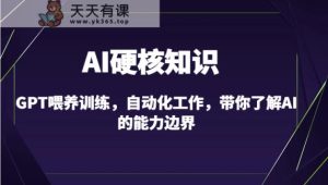 AI硬核知识-GPT喂养训练，自动化工作，带你了解AI的能力边界-天天有课网