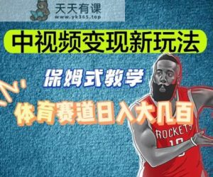 中视频变现新玩法，体育赛道日入大几百【揭秘】-天天有课网