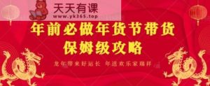 年前必做、年货节带货保姆级攻略-天天有课网