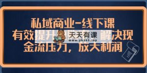 公域商业服务-面授课，合理提高复购率，处理现金流压力，变大盈利-天天有课网