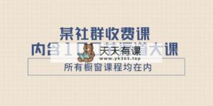 某社群营销收费标准课含有100节方式大课-天天有课网