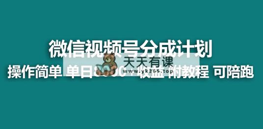 【瀚海】微信视频号原创者分为方案，薅服务平台盈利，整体实力拆卸每日盈利 8000 游戏玩法-天天有课网