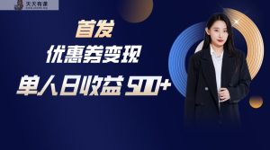 长期稳定项目，单人日收益500+，新手小白轻松上手-天天有课网