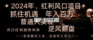 2024收益蓝海项目来临，享有第一波收益，让二追三平常人也可以实现，年收入百万-天天有课网