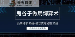 鬼古子设套博奕术:为人处事功法30招 酒饮经书秘笈22招-天天有课网