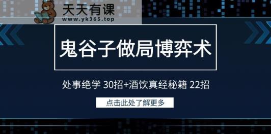 鬼古子设套博奕术：为人处事功法30招 酒饮经书秘笈22招-天天有课网