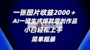 一张图片盈利2000＋，AI一键生成爆品原创视频，简单直接，新手快速上手-天天有课网