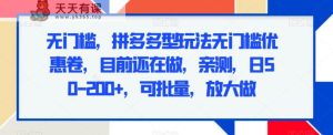 无门槛,拼多多型玩法无门槛优惠卷,目前还在做,亲测,日50-200+,可批量,放大做-天天有课网