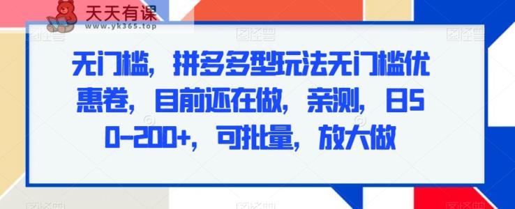 无门槛，拼多多型玩法无门槛优惠卷，目前还在做，亲测，日50-200+，可批量，放大做-天天有课网